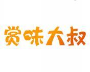 赏味大叔 