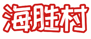 海胜村 