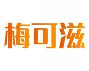 梅可滋 