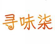 寻味柒 