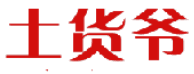 土货爷 