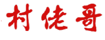 村佬哥 