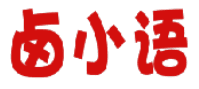卤小语 