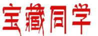 宝藏同学 