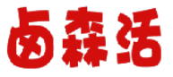 卤森活 