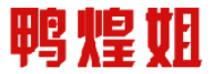 鸭煌姐 