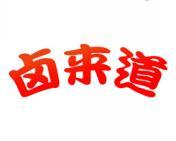 卤来道 
