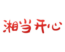 湘当开心 