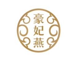 豪妃燕 
