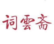 [29类]词云斋