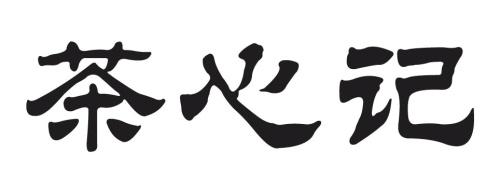 茶心记 