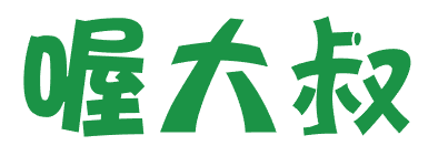喔大叔 
