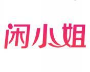 闲小姐 