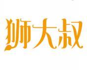 狮大叔 