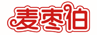 麦枣伯