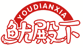 鱿殿下 
