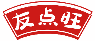 友点旺 
