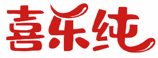 喜乐纯 