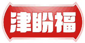 津盼福 
