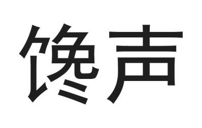 馋声 