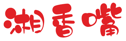 湘香嘴 