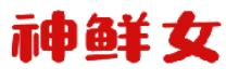神鲜女 