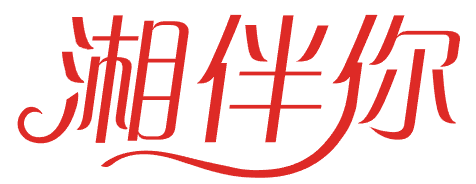 湘伴你 