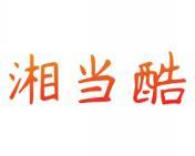 湘当酷 