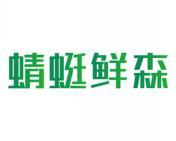 蜻蜓鲜森 