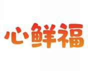 心鲜福 