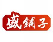 盛铺子 