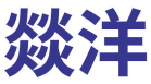 燚洋 