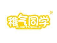稚气同学 