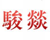 骏燚