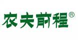 农夫前程  
