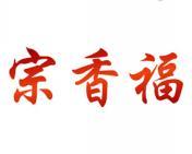 宗香福 