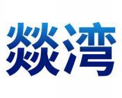 燚湾