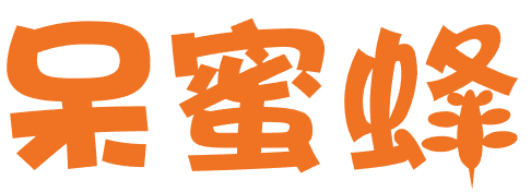 呆蜜蜂 