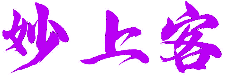 妙上客 