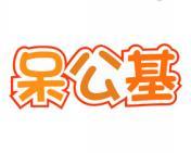 呆公基
