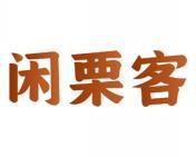 闲栗客 