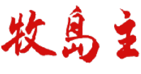 牧岛主 