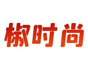 椒时尚 