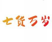 七货万岁 