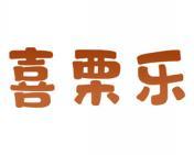 喜栗乐 