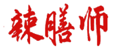 辣膳师 