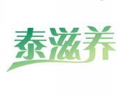 泰滋养 