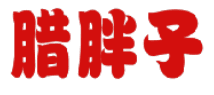 腊胖子 