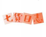 七货日志 
