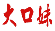 大口妹 